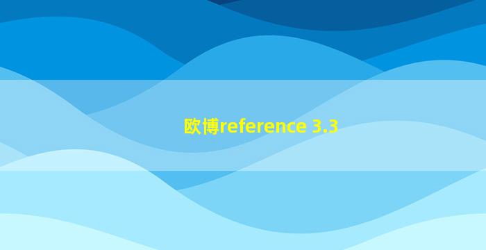 欧博reference 3.3